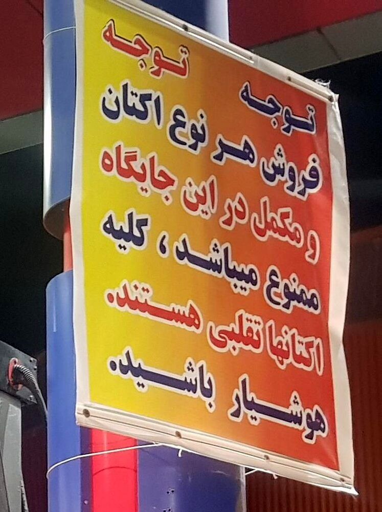 تصویر بنر عجیب پمپ بنزین در تهران